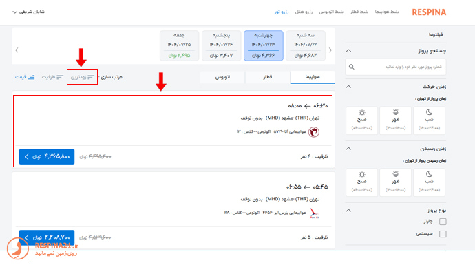نوار مرتب سازی بالای لیست بلیط های تور مشهد شامل گزینه نزدیک ترین در سایت رسپینا